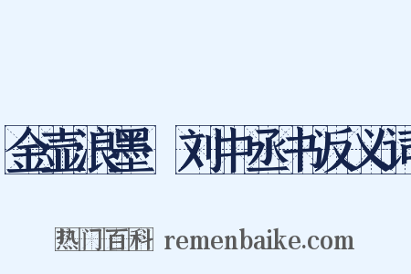 金壶浪墨·刘中丞书反义词是什么意思的图片